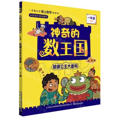[N]蛤蟆公主大变身(1年级升级版注音全彩数学童话)/神奇的数王国-9787531361800