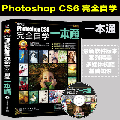 photoshopcs6完全自学一本通ps教程书籍教材从入门到精通平面设计淘宝美工图片图像处理修图抠图软件教程教学a