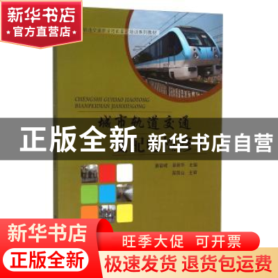 正版 城市轨道交通变配电检修工 童岩峰 中国铁道出版社 97871132