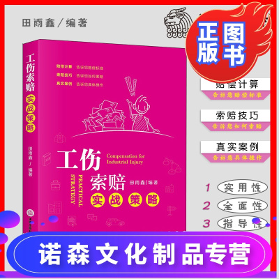 诺森文化-工伤索赔实战策略田雨鑫编著法律出版社