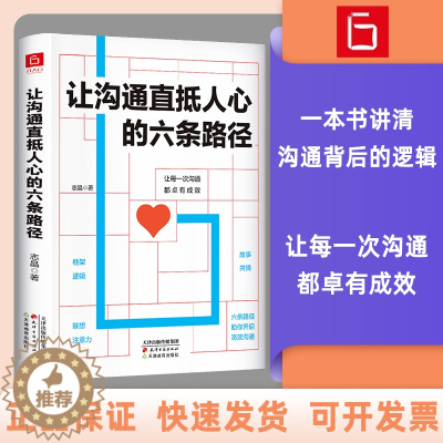 [醉染正版]让沟通直抵人心的六条路径 掌握中国式沟通智慧书 成功励志人际交往沟通说话技巧书籍 志晶 著