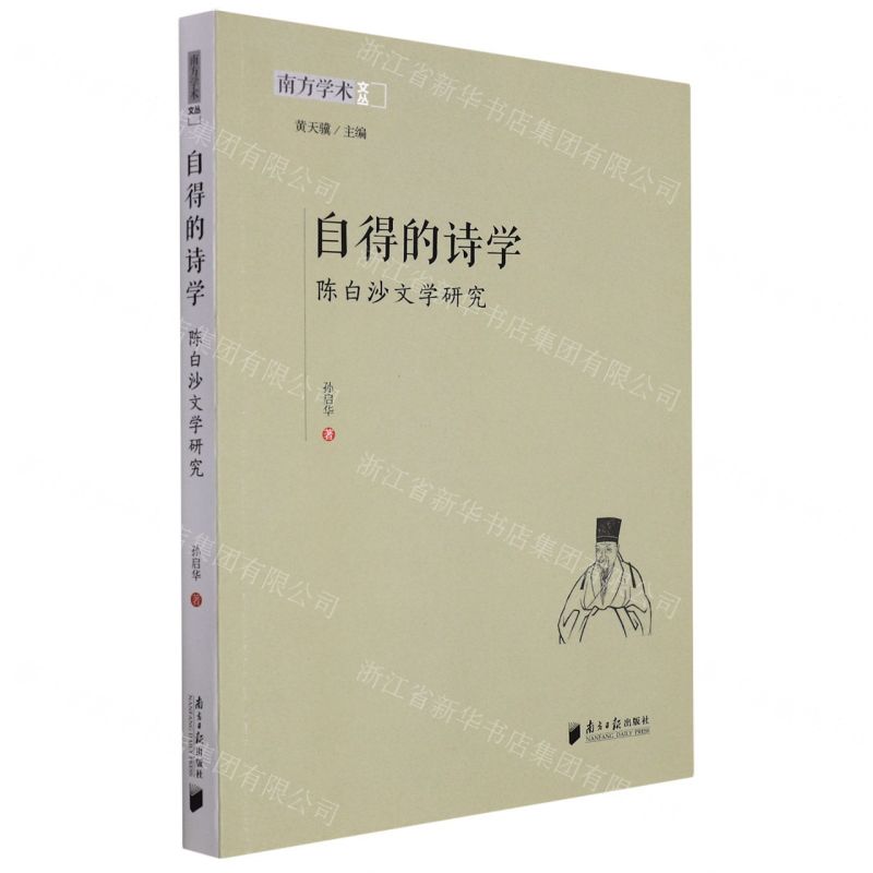 [N]自得的诗学(陈白沙文学研究)/南方学术文丛-9787549124008