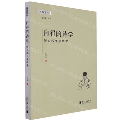[N]自得的诗学(陈白沙文学研究)/南方学术文丛-9787549124008