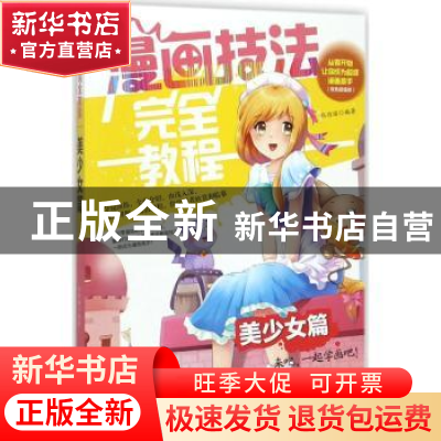 正版 漫画技法完全教程:美少女篇 张琼瑶编著 辽宁美术出版社 97