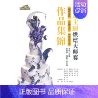 [正版]我是主厨烘焙大师赛:翻糖蛋糕 拉糖工艺 巧克力工艺作品集锦王森青年烘焙糕点加工菜谱美食书籍