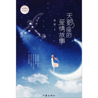 [M]天鹅座的爱情故事-9787506398435