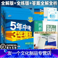 [友一个正版]2022版正品五年中考三年模拟八年级上册政治历史地理生物四本人教版 5年中考3年模拟8年级初二上册练习册