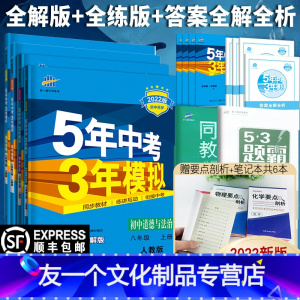 [友一个正版]2022版正品五年中考三年模拟八年级上册政治历史地理生物四本人教版 5年中考3年模拟8年级初二上册练习册