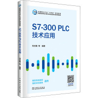 S7-300PLC技术应用