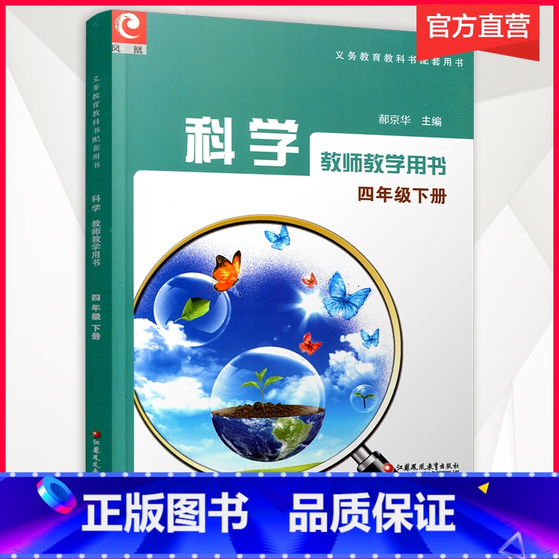 科学教师用书[苏教版] 四年级下 [正版]2024年春 4下 小学科学教师教学用书 苏教版 四年级下册 不含光盘 科学