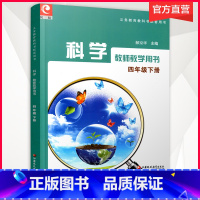 科学教师用书[苏教版] 四年级下 [正版]2024年春 4下 小学科学教师教学用书 苏教版 四年级下册 不含光盘 科学