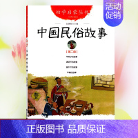 [正版]中国民俗故事 幼学启蒙丛书 第二册 赵镇琬 著作 中国儿童文学少儿 书店图书籍 新世界出版社
