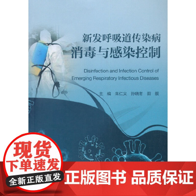 [ 正版书籍]新发呼吸道传染病消毒与感染控制 人民卫生出版社