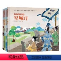 三十六计绘本第二辑[共4册] [正版]三十六计绘本全12册 空城计 暗度陈仓围魏救赵3--6-8岁儿童启蒙认知非遗皮影艺