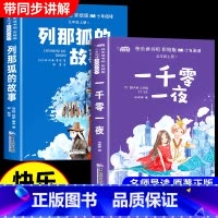 [全2册]一千零一夜和列那狐的故事 [正版]一千零一夜和列那狐的故事 快乐读书吧五年级上册书必读课外书老师看的书目中国民