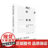 死亡并不存在 田坂广志 著 科学与自然