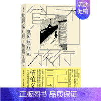 [正版]贫困旅行记 漫画家柘植义春著 蒸发之旅异色风情穷游手记 文学游记散文集 日本文学书籍 书籍