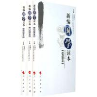 正版新书]新编国学读本(全三册)马清江9787010071299