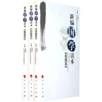 正版新书]新编国学读本(全三册)马清江9787010071299