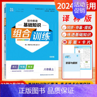 [2024秋]英语基础知识 8上 译林版 初中通用 [正版]2024秋通城学典阅读组合训练语文英语七八九年级上下册初中江