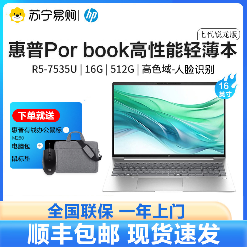 惠普(HP)Pro book战66 七代锐龙版 AMD16英寸轻薄笔记本电脑(高性能长续航R5 16G 512G 高色域低蓝光 19项军标 AI生态)