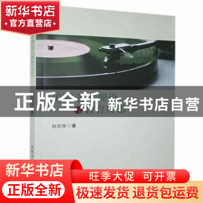 正版 美声艺术理论与教育反思 刘志华著 北京工业大学出版社 9787