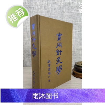 (旧)正版 实用针灸学 精装 启业