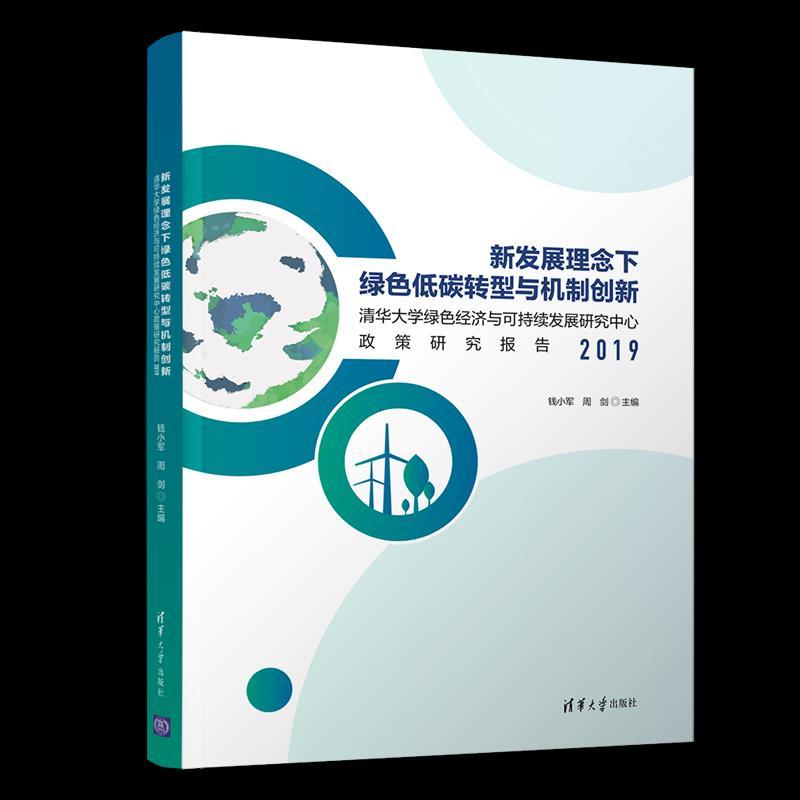正版新书]新发展理念下绿色低碳转型与机制创新:清华大学绿色经