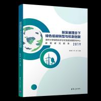 正版新书]新发展理念下绿色低碳转型与机制创新:清华大学绿色经