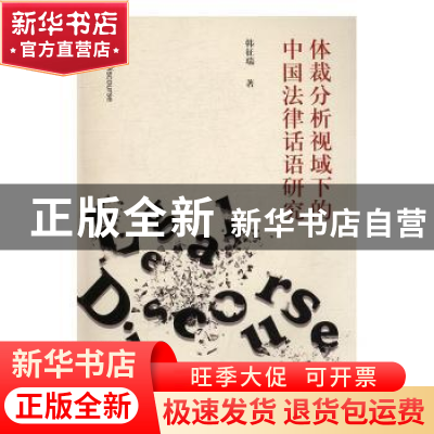 正版 体裁分析视域下的中国法律话语研究 韩征瑞 暨南大学出版社