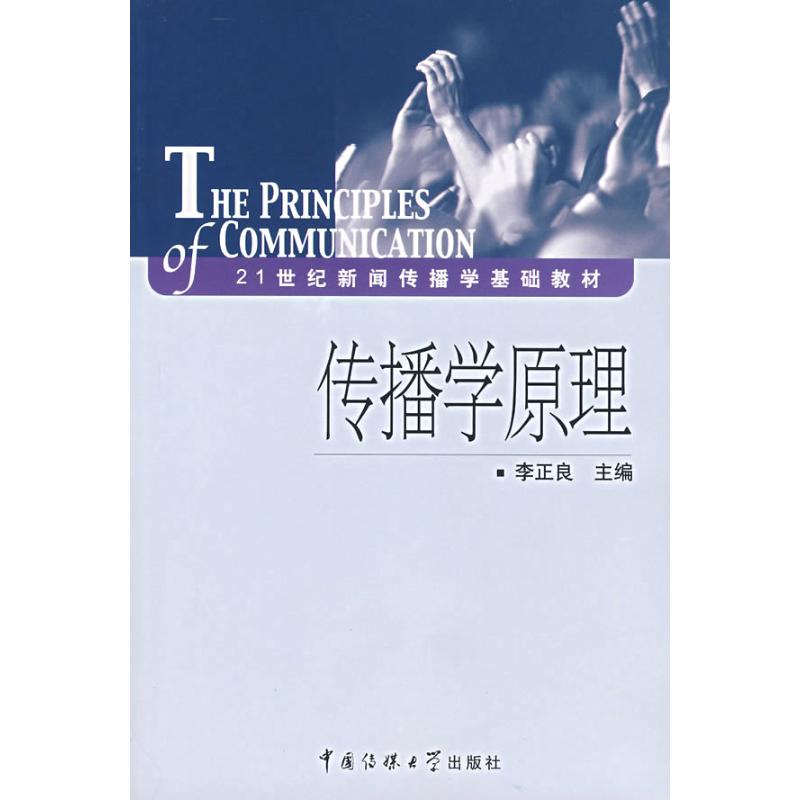 传播学原理 李正良 主编 著作 著 大中专 文轩网