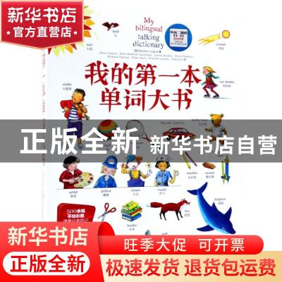 正版 我的第一本单词大书 (英)Mantra Lingua著 石油工业出版社 9