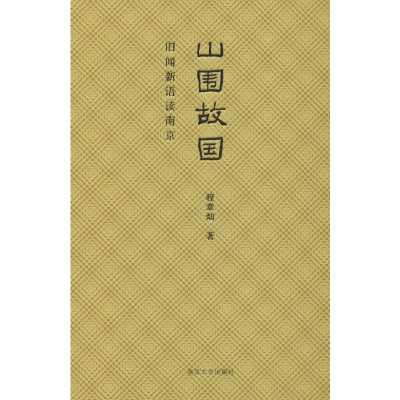 醉染图书山围故国 旧闻新语读南京9787305221873