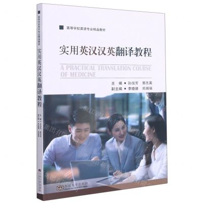 [N]实用英汉汉英翻译教程(高等学校英语专业精品教材)-9787564194802