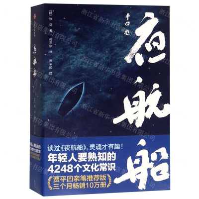 [M]夜航船-9787521703665