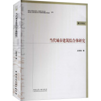 [M]当代城市建筑综合体研究-9787112115433