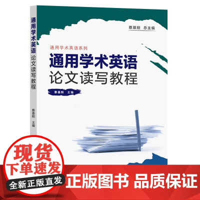 通用学术英语论文读写教程 蔡基刚 阅读和写作 复旦大学出版社