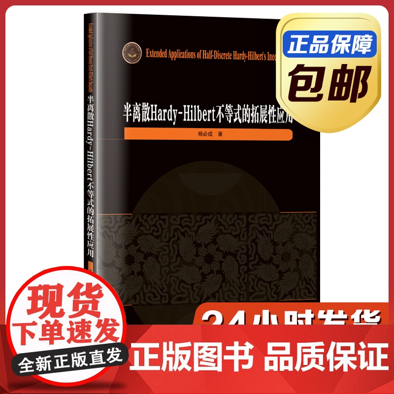 [全新正版]半离散Hardy-Hilbert不等式的拓展性应用 杨必成 哈尔滨工业大学出版社