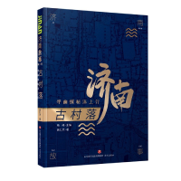 音像济南故事(第二辑)古村落:寻幽探秘泺上行吕仁杰