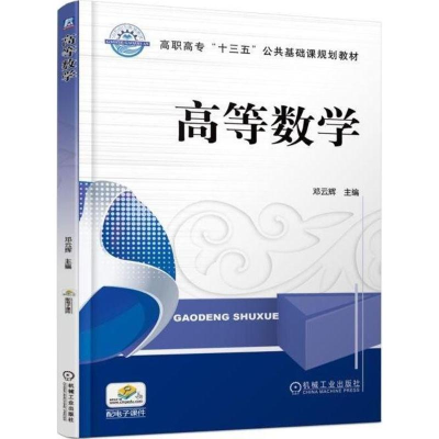 正版新书]高等数学邓云辉9787111574743