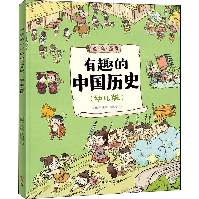 [M]有趣的中国历史 夏·商·西周(幼儿版) 陈丽华 编 冷忠河 绘 -9787570801763