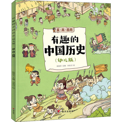 [M]有趣的中国历史 夏·商·西周(幼儿版) 陈丽华 编 冷忠河 绘 -9787570801763