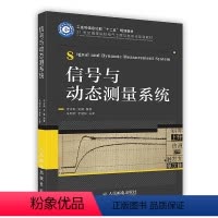 信号与动态测量系统 [正版]信号与动态测量系统