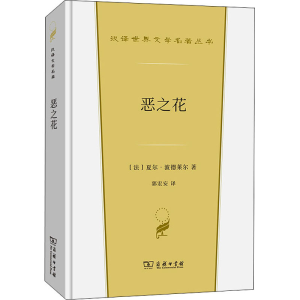 醉染图书恶之花9787100200707