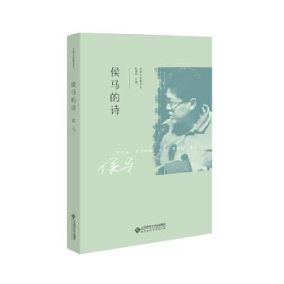 正版新书]侯马的诗侯马/著著,张清华/丛书主编 编9787303251353