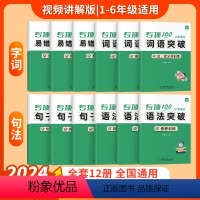 [小学语文学霸套装]12本 小学通用 [正版]易蓓小学语文病句修改专项训练修改句子修辞手法标点符号语法常识真题训练一