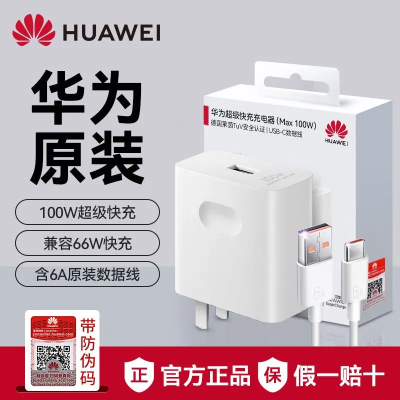 华为原装充电器100W快充Mate60pro+/mate50/40/nova12pro/11/10/9/P70Pro P