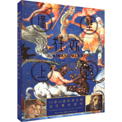 墙壁上的狂欢 15至16世纪意大利文艺复兴密码