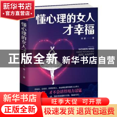 正版 懂心理的女人才幸福:懂心理,才不会活得用力过猛 苏曼著 天