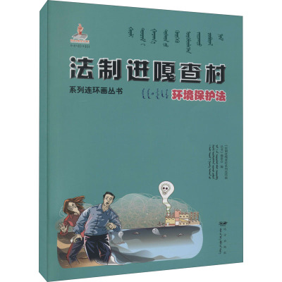 环境保护法(蒙古文汉文)/法制进嘎查村系列连环画丛书